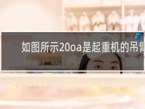 如图所示 oa是起重机的吊臂