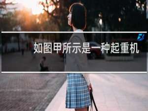 如图甲所示是一种起重机