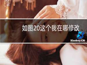 如图 这个我在哪修改啊？