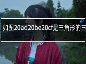 如图 ad be cf是三角形的三条高