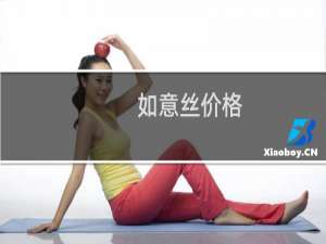 如意丝价格