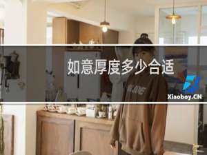 如意厚度多少合适