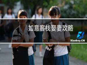 如意客栈娶妻攻略