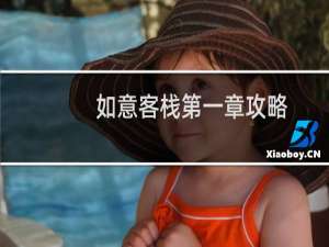 如意客栈第一章攻略