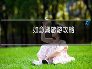 如意湖旅游攻略