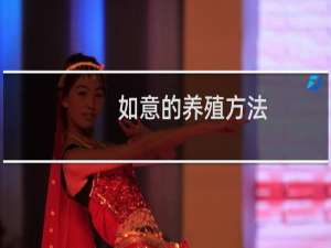 如意的养殖方法