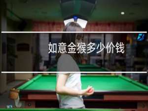 如意金猴多少价钱