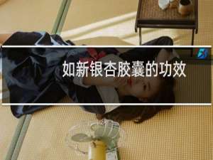 如新银杏胶囊的功效