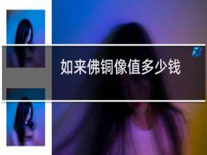 如来佛铜像值多少钱