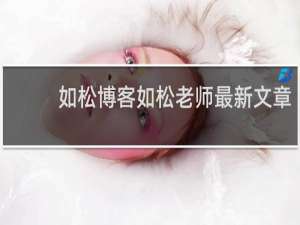 如松博客如松老师最新文章