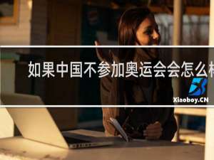 如果中国不参加奥运会会怎么样