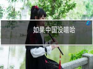 如果中国没嘻哈，乃亮还能有个家什么梗