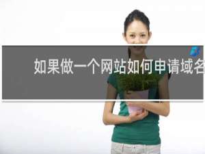 如果做一个网站如何申请域名