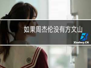 如果周杰伦没有方文山