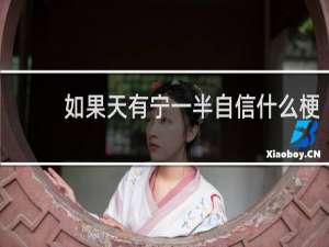 如果天有宁一半自信什么梗