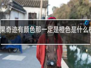 如果奇迹有颜色那一定是橙色是什么梗什么梗