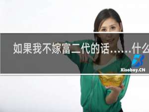 如果我不嫁富二代的话……什么梗