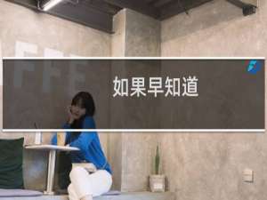 如果早知道，男生也会被性侵什么梗