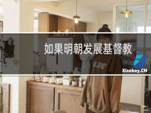 如果明朝发展基督教