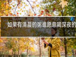 如果有清晨的粥谁愿意喝深夜的酒