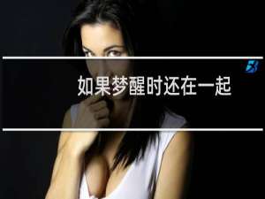 如果梦醒时还在一起