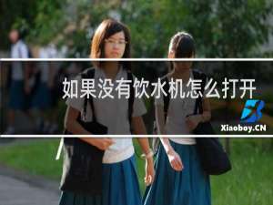 如果没有饮水机怎么打开