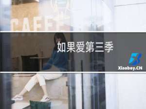 如果爱第三季