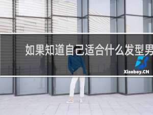 如果知道自己适合什么发型男