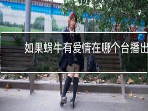 如果蜗牛有爱情在哪个台播出