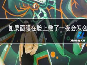 如果面膜在脸上敷了一夜会怎么样