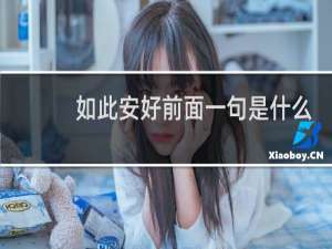 如此安好前面一句是什么