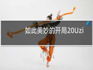 如此美妙的开局 Uzi：请为我欢呼什么梗