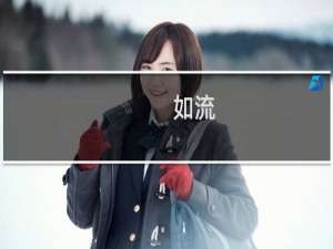 【如流】免费如流软件下载