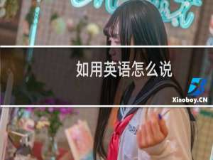 如用英语怎么说