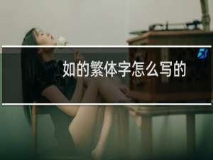 如的繁体字怎么写的