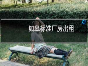 如皋标准厂房出租