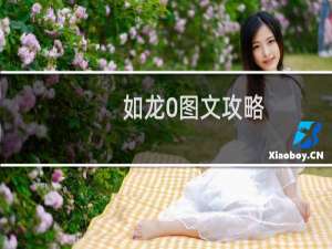 如龙0图文攻略
