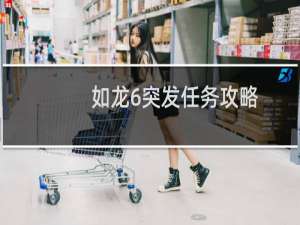 如龙6突发任务攻略