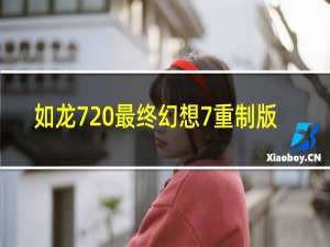 如龙7 最终幻想7重制版