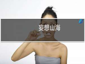 【妄想山海（手游电脑版）】免费妄想山海（手游电脑版）软件下载