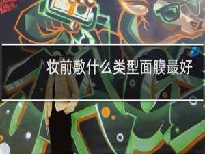 妆前敷什么类型面膜最好