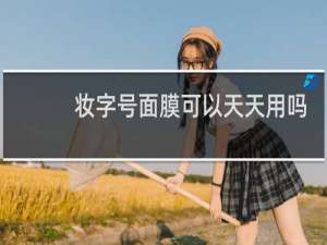 妆字号面膜可以天天用吗