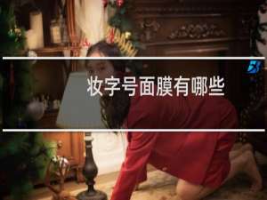 妆字号面膜有哪些