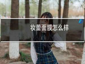 妆蕾面膜怎么样