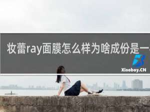 妆蕾ray面膜怎么样为啥成份是一样的