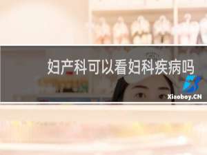 妇产科可以看妇科疾病吗