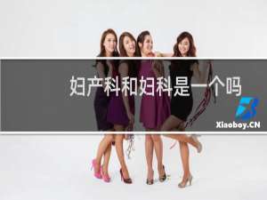 妇产科和妇科是一个吗