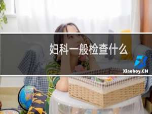 妇科一般检查什么