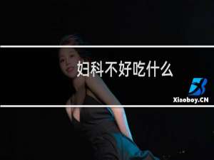 妇科不好吃什么