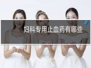 妇科专用止血药有哪些